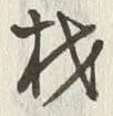 「材」字