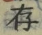 字存