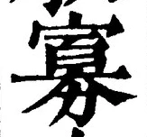 글자 寡