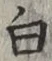 “白”字