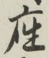 𡨸座