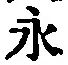 文字永