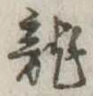 已定位未指定