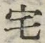 文字 宅
