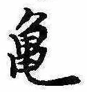 未定，已得其位