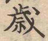 㐌定位歳