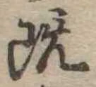 已定位既