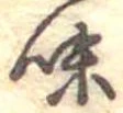 Located 味