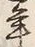 文字 年