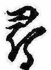 尋，已得其位