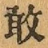 Chữ 敢