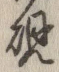 㐌定位硯