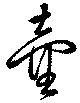 壺，已得其位