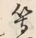 文字等