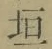 「垣」字