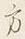 字方