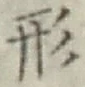 「形」字