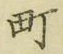 字町