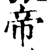 Character 帝
