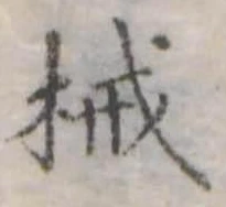 㐌定位械