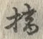 Chữ 摘