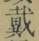 文字 戴