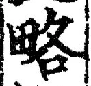 「略」字