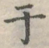 位置 確認된 于