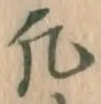 文字凡