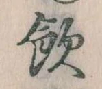 飲，已得其位