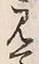 字見