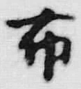 Character 布