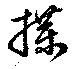 Đã định vị 牒
