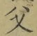 “父”字