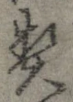 契，已得其位