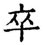 字卒