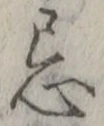 Character 忌