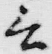 Chữ 云