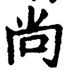 Character 尚