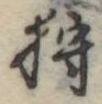 已定位狩