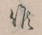 Đã định vị 候