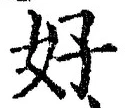 Chữ 好