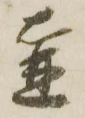 壷，已得其位