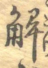 已定位解