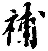 Located 補