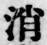 字消