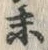 字末