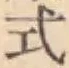 「式」字