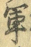 軍の位置