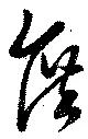 Đã định vị 庶